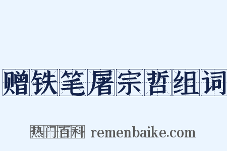 赠铁笔屠宗哲组词是什么意思的图片